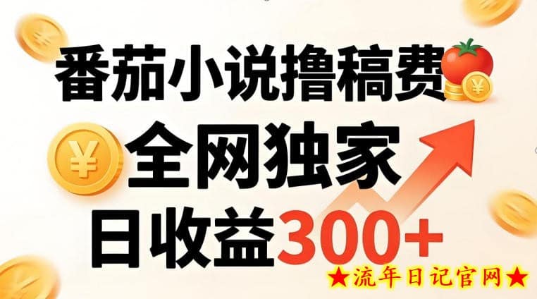 番茄撸稿费，稳定日收益300+，全网独家，副业必看，小白易上手，超级简单【揭秘】