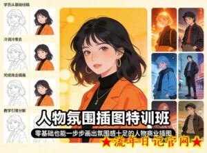 人物氛围插图特训班，零基础也能一步步画出氛围感十足的人物商业插图-流年日记