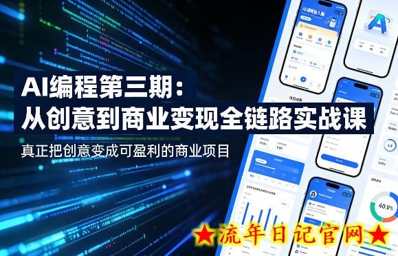 AI编程第三期，从创意到商业变现的全链路实战课，真正把创意变成可盈利的商业项目