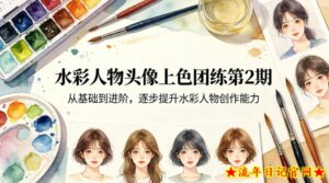 水彩人物头像上色团练第2期，从基础到进阶，逐步提升水彩人物创作能力-流年日记