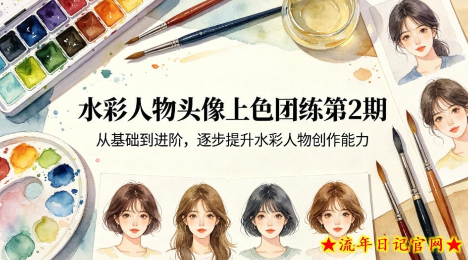 水彩人物头像上色团练第2期，从基础到进阶，逐步提升水彩人物创作能力