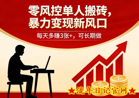 零风控单人搬砖，暴力变现新风口，每天多賺3张+，可长期做【揭秘】