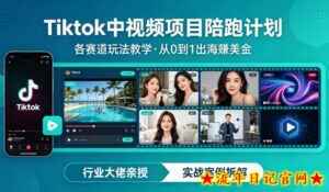 某大佬的Tiktok中视频项目陪跑，涵盖TK各个赛道玩法教学，从0到1出海賺美金-流年日记