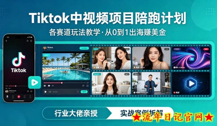 某大佬的Tiktok中视频项目陪跑，涵盖TK各个赛道玩法教学，从0到1出海賺美金
