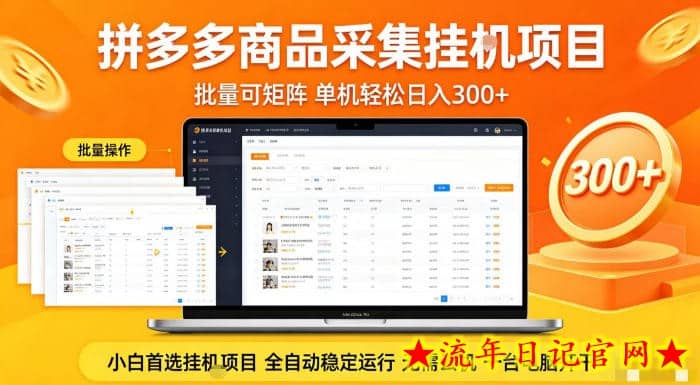 拼多多商品信息全自动采集项目，批量可矩阵，单机轻松日入300+，无需云机一台电脑开干【揭秘】