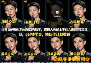 抖音10W粉丝的AI脱口秀教学，普通人也能上手的AI短视频项目，5分钟学会，撸伙伴计划收益-流年日记