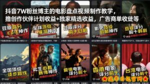 抖音7W粉丝博主的电影盘点视频制作教学,撸创作伙伴计划收益+独家精选收益,广告商单收徒等-流年日记