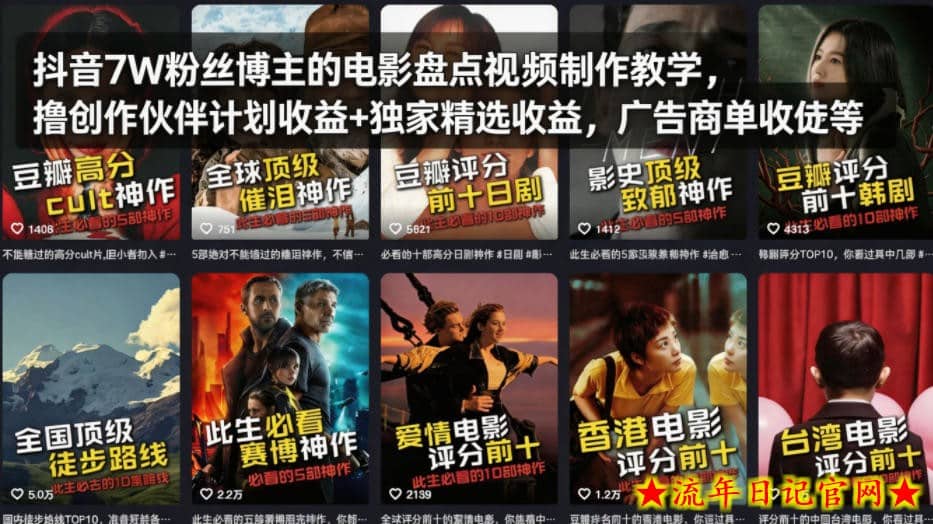 抖音7W粉丝博主的电影盘点视频制作教学，撸创作伙伴计划收益+独家精选收益，广告商单收徒等
