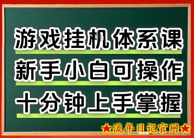 从0上手掌握游戏挂G全流程，新手小白当天上手当天出收益，一对一辅导【揭秘】