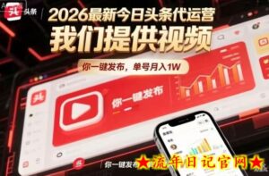 今日头条躺賺模式，你9我1，操作简单，一键发布，单机日入数百，长期合作【揭秘】-流年日记