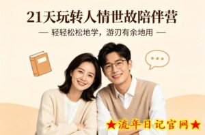 21天玩转人情世故陪伴营-文字稿，轻轻松松地学，游刃有余地用-流年日记