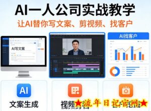 AI一人公司实战教学，让AI替你写文案、剪视频、找客户（更新0411）-流年日记