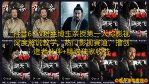 抖音63W粉丝博主亲授第一人称影视深度解说教学,热门影视赛道,撸创造者伙伴+精选独家收益-流年日记