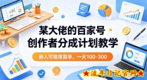 某大佬的百家号创作者分成计划教学，新人可做很简单，一天100-300+-流年日记