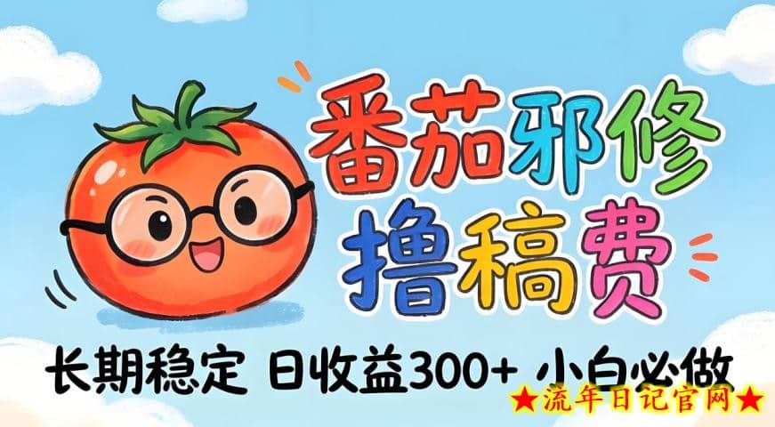 番茄撸金术：日入300+稳如泰山！独家玩法曝光，操作门槛极低，无需经验，小白闭眼上车【揭秘】