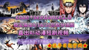 [COZE搭建教学]COZE+即梦Seedance 2.0稳定输出9-16-25宫格分镜图直出AI漫剧视频-流年日记