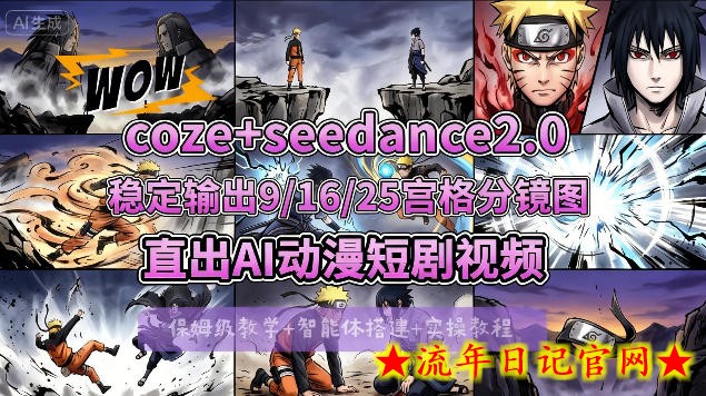 [COZE搭建教学]COZE+即梦Seedance 2.0稳定输出9-16-25宫格分镜图直出AI漫剧视频