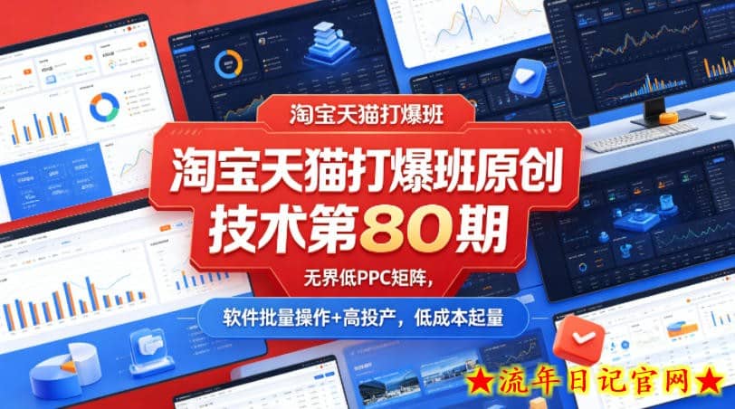 淘宝天猫打爆班原创技术第80期，无界低PPC矩阵，软件批量操作+高投产，低成本起量