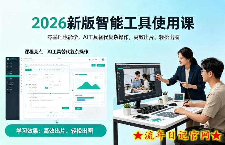 2026新版智能工具使用课，零基础也能学，用AI工具替代复杂操作，高效出片、轻松出圈