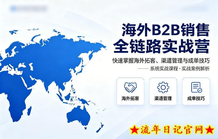海外B2B销售全链路实战营，快速掌握海外拓客、渠道管理与成单技巧