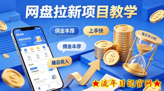 项小推网盘拉新项目教学，佣金丰厚，上手快，每天半小时，打造你的“睡后”收入