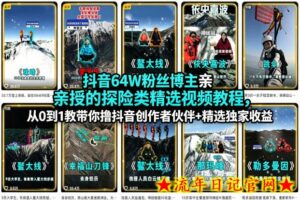 抖音64W粉丝博主亲授的探险类精选视频教程,从0到1教带你撸抖音创作者伙伴+精选独家收益-流年日记
