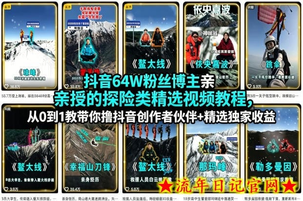 抖音64W粉丝博主亲授的探险类精选视频教程，从0到1教带你撸抖音创作者伙伴+精选独家收益