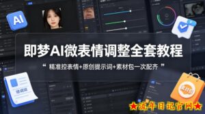 即梦AI微表情调整全套教程，精准控表情+原创提示词+素材包一次配齐-流年日记