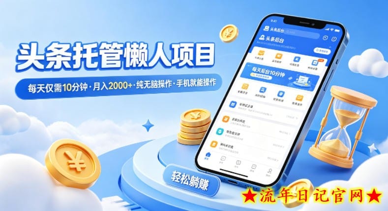 头条托管懒人项目，每天仅需10分钟，月入2000+，纯无脑操作，手机就能操作【揭秘】