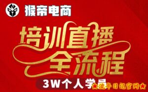 猴帝3W抖音直播2026年3月19线下课，实现流量变现，开启直播事业新高峰（五天全程录音+字幕交付）-流年日记