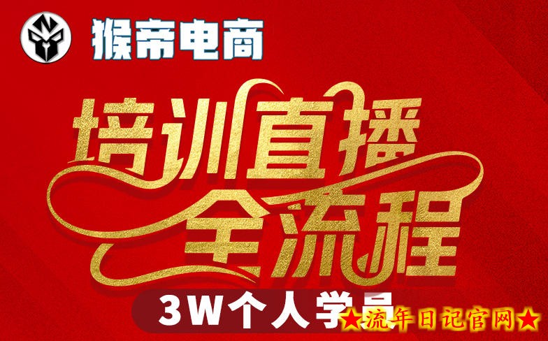 猴帝3W抖音直播2026年3月19线下课，实现流量变现，开启直播事业新高峰（五天全程录音+字幕交付）