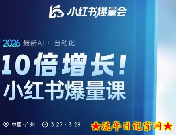 10倍增长小红书爆量会3月27-29号线下课，2026最新AI+自动化（更新4月13日）