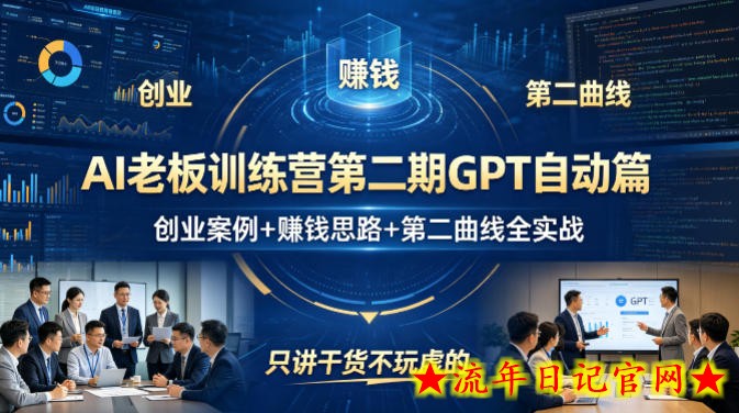 AI老板训练营第二期GPT自动篇，创业案例+賺钱思路+第二曲线全实战，只讲干货不玩虚的