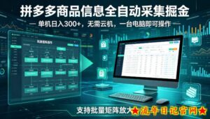 拼多多商品信息全自动采集掘金,支持批量矩阵,单机日入300+,无需云机,一台电脑就可以做【揭秘】-流年日记