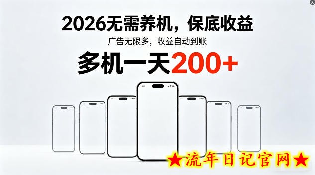 2026年不养机，保底收益，无限广告，收益自动到账，多机一天200+【揭秘】
