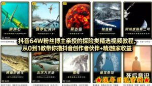 抖音68W粉丝博主的AI万物科普视频,从0到1做科普短视频,拿抖音创作伙伴计划+精选独家收益-流年日记