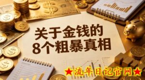 某公众号付费文章：关于金钱的8个粗暴真相-流年日记