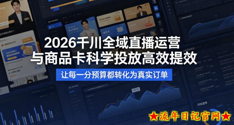 2026千川全域直播运营跟商品卡，科学投放，高效提效，让每一分预算都转化为真实订单