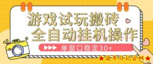游戏试玩全自动挂G搬砖，单窗口稳定30＋，无脑挂G脚本全自动操作，稳定可靠【揭秘】-流年日记