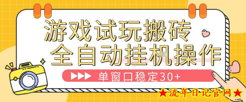 游戏试玩全自动挂G搬砖，单窗口稳定30＋，无脑挂G脚本全自动操作，稳定可靠【揭秘】