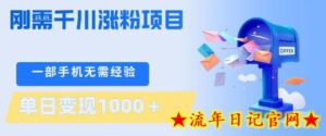 刚需千川涨粉项目，一部手机无需技术，单日变现1k+，当天做当天见收益【揭秘】-流年日记