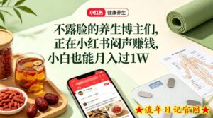 小红书健康养生科普图文赛道，不露脸的养生博主们，正在小红书闷声賺钱，小白也能月入过1W-流年日记