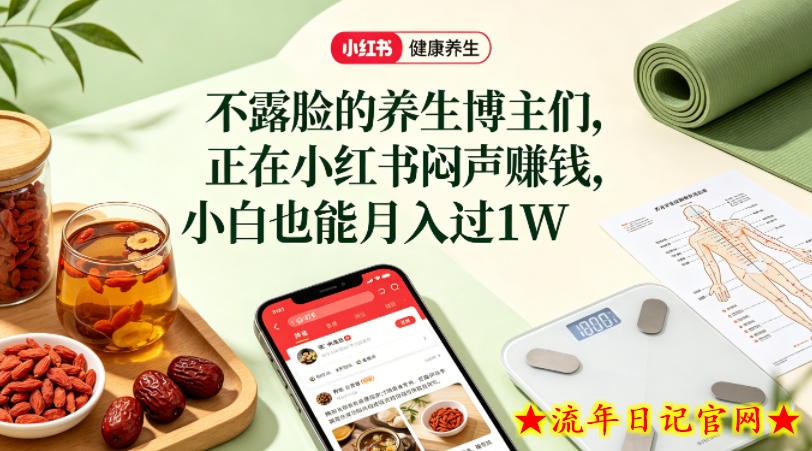 小红书健康养生科普图文赛道，不露脸的养生博主们，正在小红书闷声賺钱，小白也能月入过1W