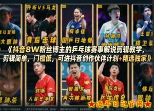 抖音8W粉丝博主的乒乓球赛事解说剪辑教学,剪辑简单,门槛低,可进抖音创作伙伴计划+精选独家-流年日记