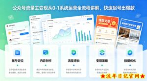 公众号流量主变现从0-1系统运营全流程讲解,快速起号出爆款-流年日记