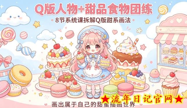 Q版人物+甜品食物团练，8节系统课拆解Q版甜系画法，画出属于自己的甜蜜插画世界