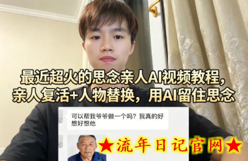 最近超火的思念亲人AI视频教程，亲人复活+人物替换，用AI留住思念