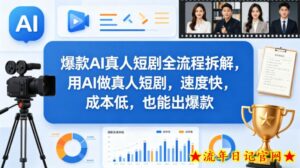 爆款AI真人短剧全流程拆解，用AI做真人短剧，速度快，成本低，也能出爆款-流年日记