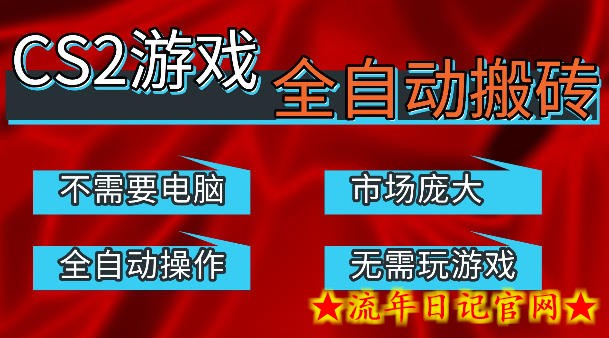 热门游戏国内交易平台自动捡漏賺米，不耗费时间，包教包会，手机即可完成全部操作，日入300+稳定副业【揭秘】