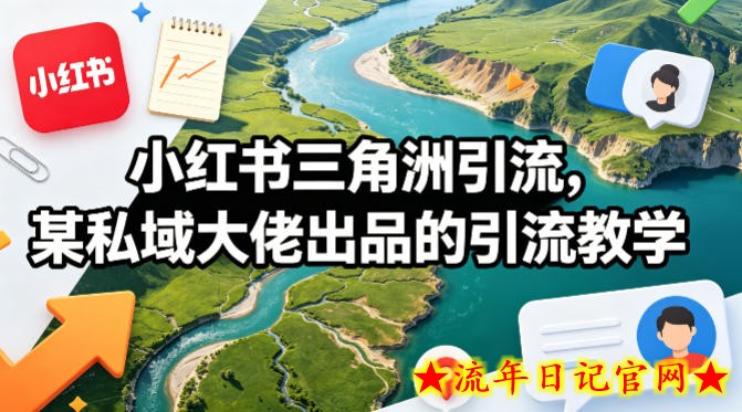 小红书三角洲引流，某私域大佬出品的引流教学